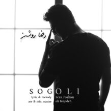 دانلود آهنگ جدید رضا روشن به نام سوگولی